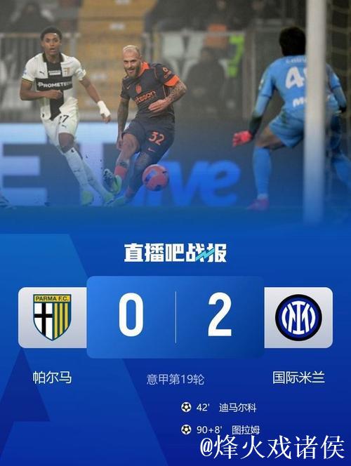 迪马尔科图拉姆破门 国米2-0帕尔马4分优势领跑