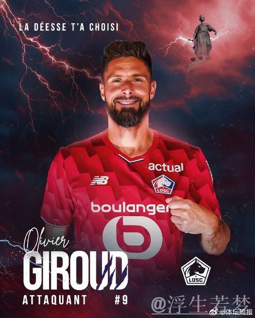 38岁吉鲁重回欧洲赛场,正式加盟里尔签约1+1合同穿9号球衣 38岁吉鲁重回欧洲赛场,正式加盟里尔签约1+1合同穿9号球衣