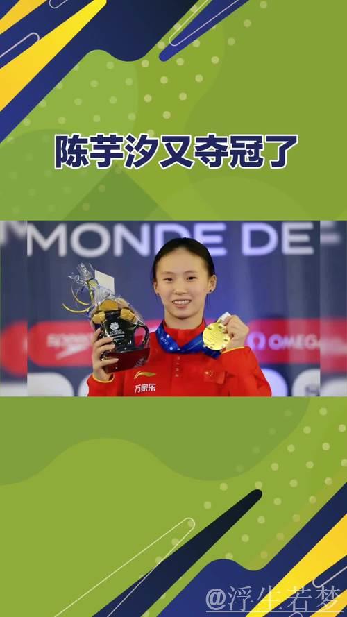 陈芋汐勇夺世界杯超级总决赛三连冠